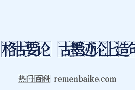 格古要论·古墨迹论上造句是什么意思的图片